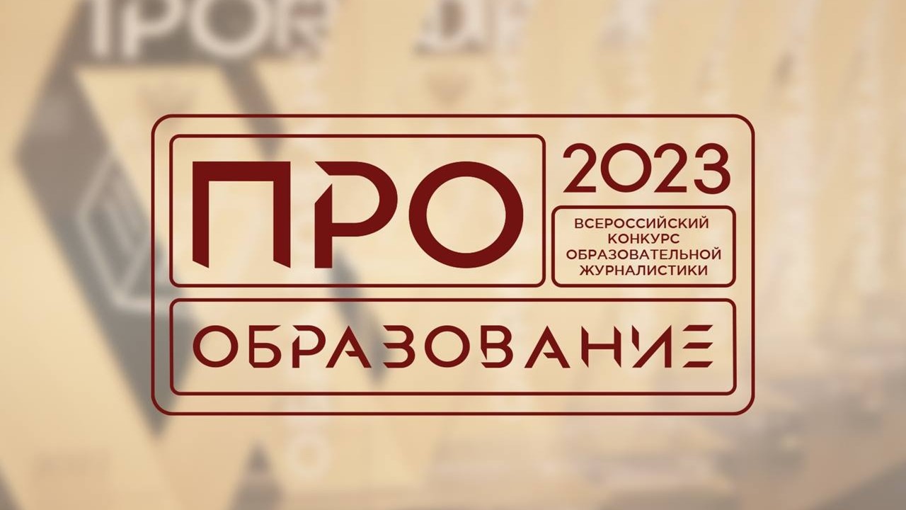 В России пройдет конкурс «ПРО Образование – 2023», приуроченный к Году педагога и наставника