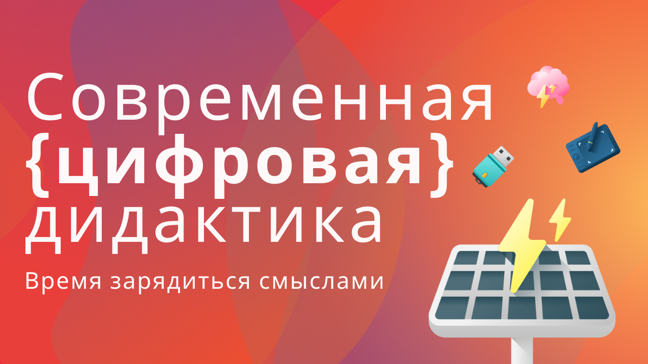IV Международная конференция по цифровой дидактике пройдет в Москве