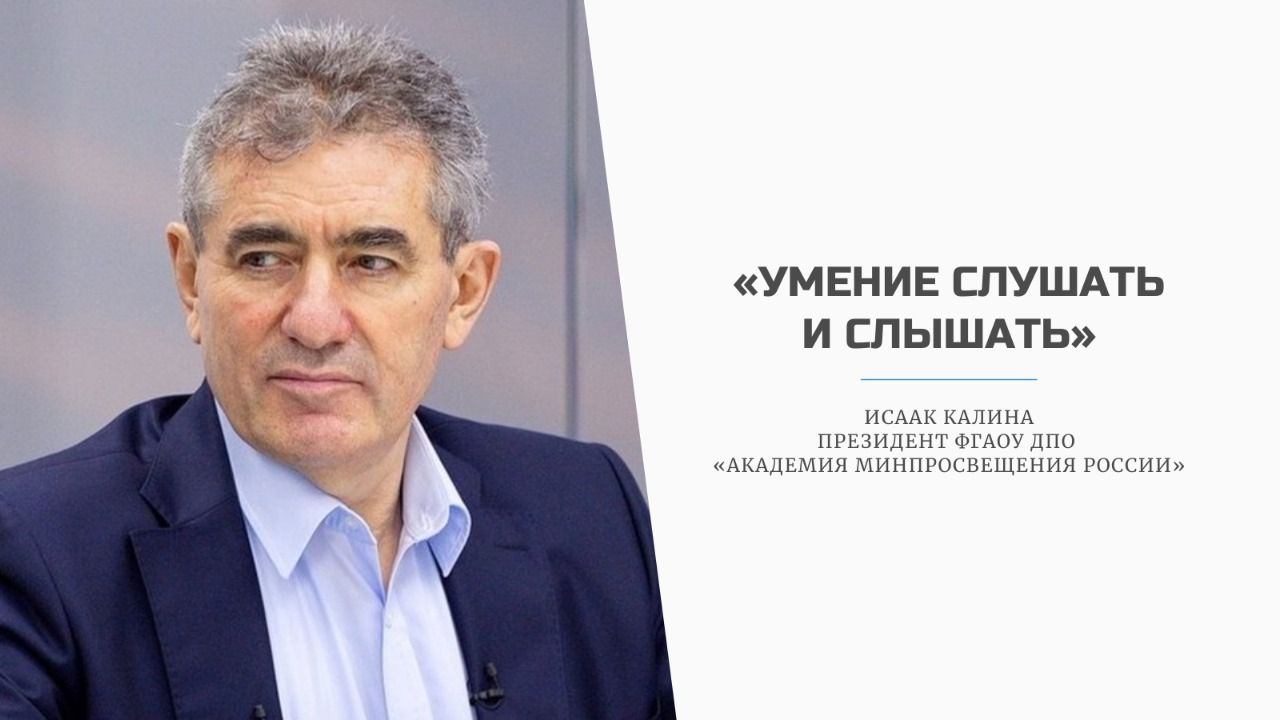 «Умение слушать и слышать»