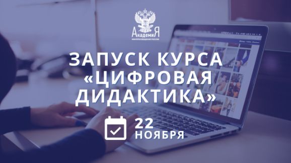 Новый курс Академии Минпросвещения России научит педагогов создавать эффективные онлайн-уроки