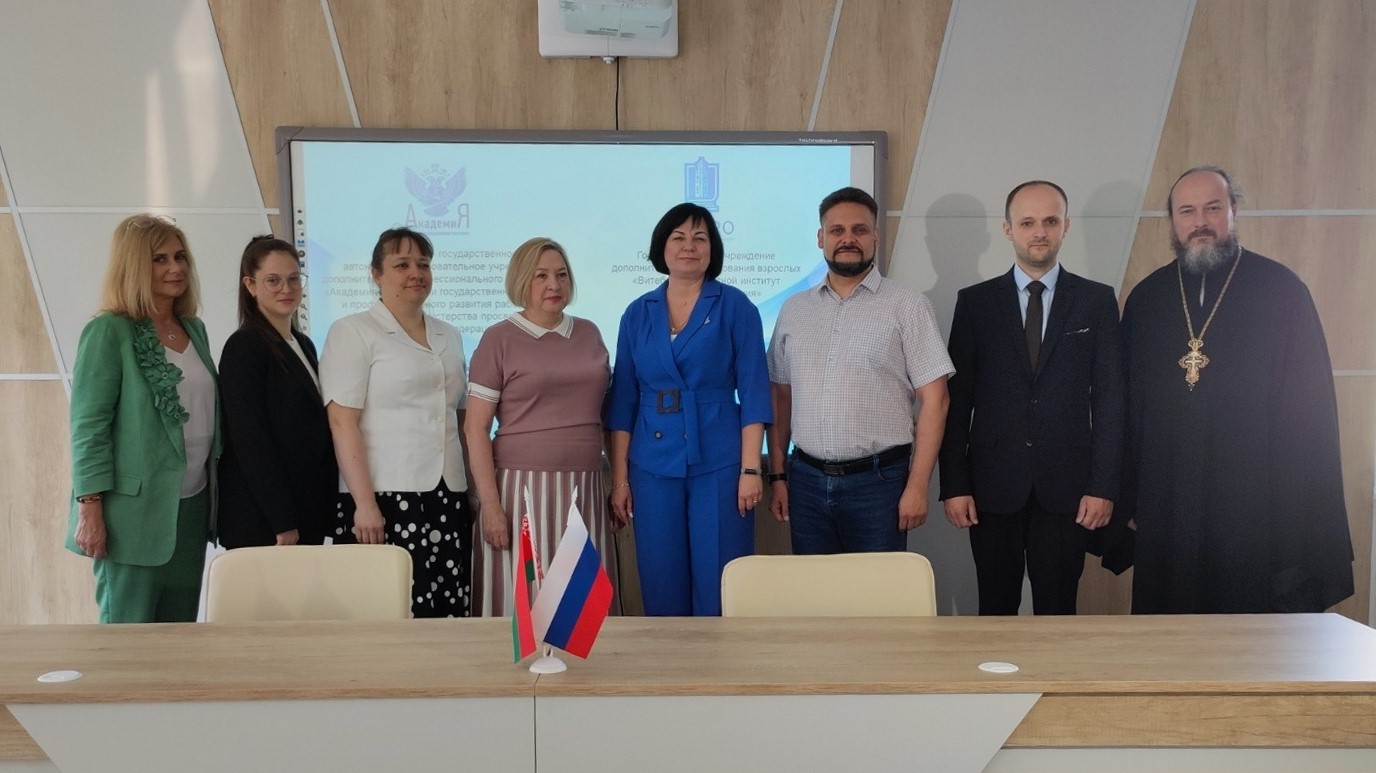 Академия Минпросвещения России заключила соглашение о сотрудничестве с Витебским областным институтом развития образования