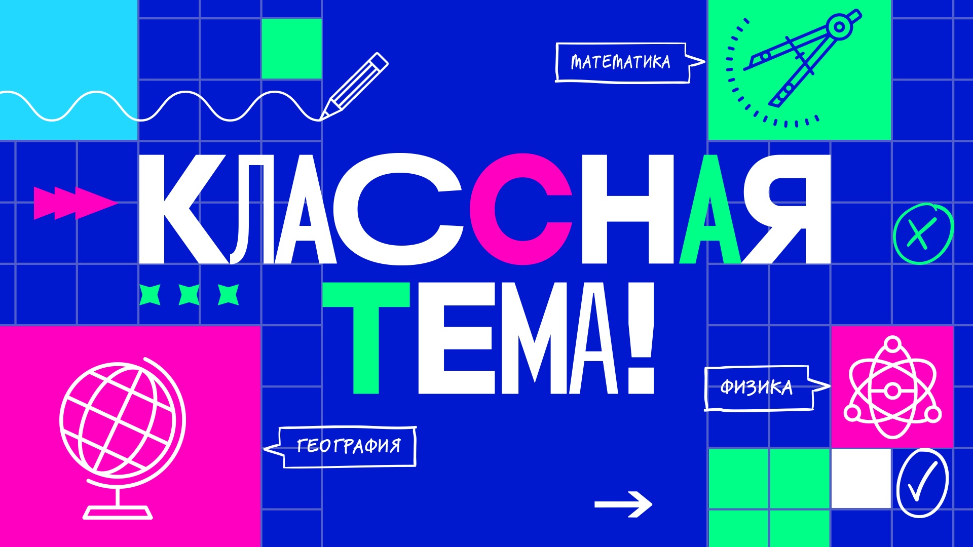 Учителя продемонстрируют свои педагогические находки на телешоу «Классная тема»