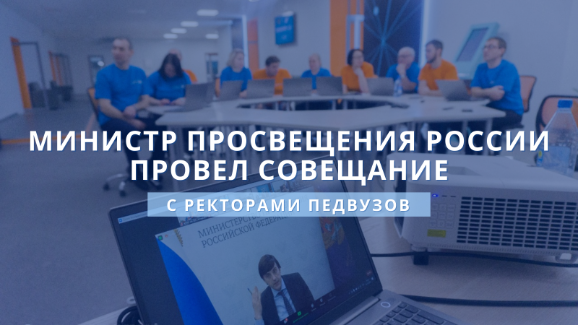 Министр просвещения РФ Сергей Кравцов провел совещание, посвященное подготовке к открытию Технопарков универсальных педагогических компетенций