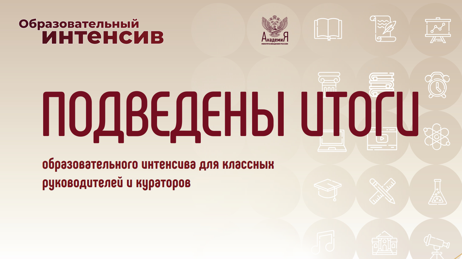 Академия Минпросвещения России подвела итоги образовательного интенсива для классных руководителей и кураторов
