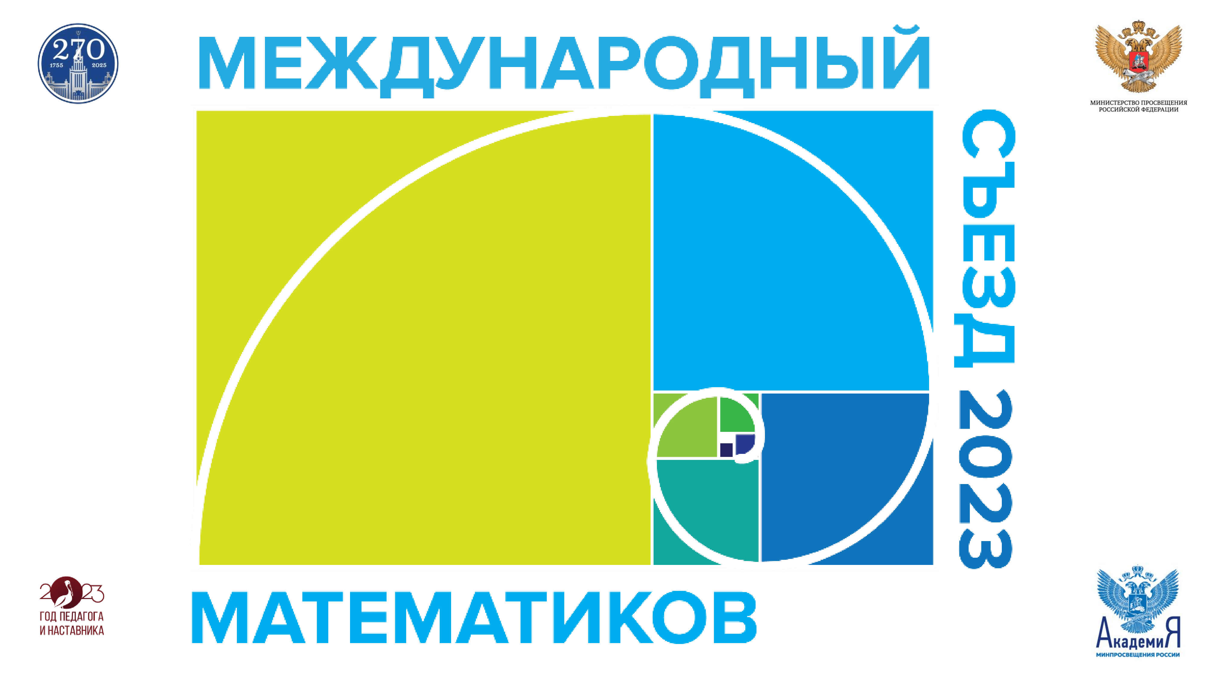 Международный съезд математиков пройдет 23–24 ноября в Москве
