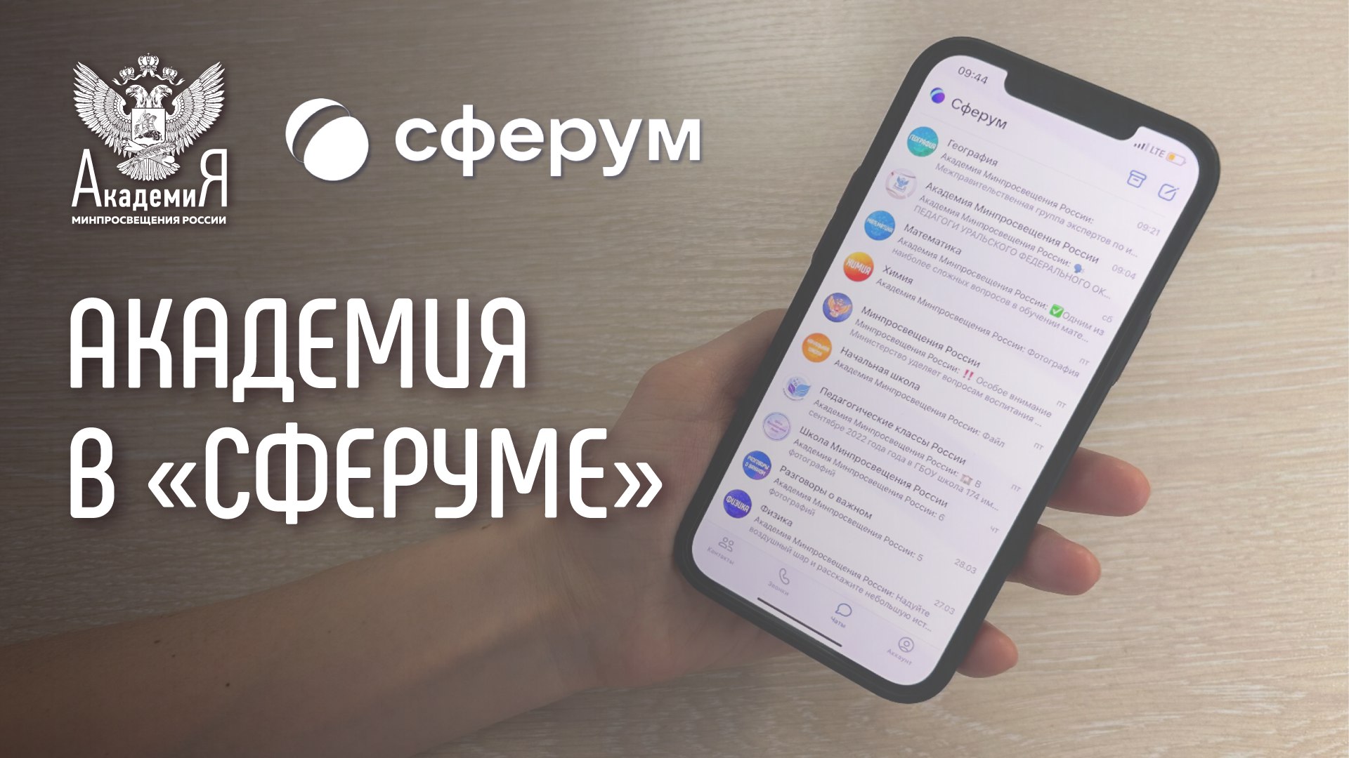 Академия Минпросвещения России запустила информационные каналы в «Сферуме»