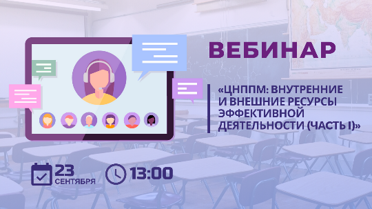Академия Минпросвещения России 23 сентября проведет вебинар для Центров непрерывного повышения профессионального мастерства педагогических работников