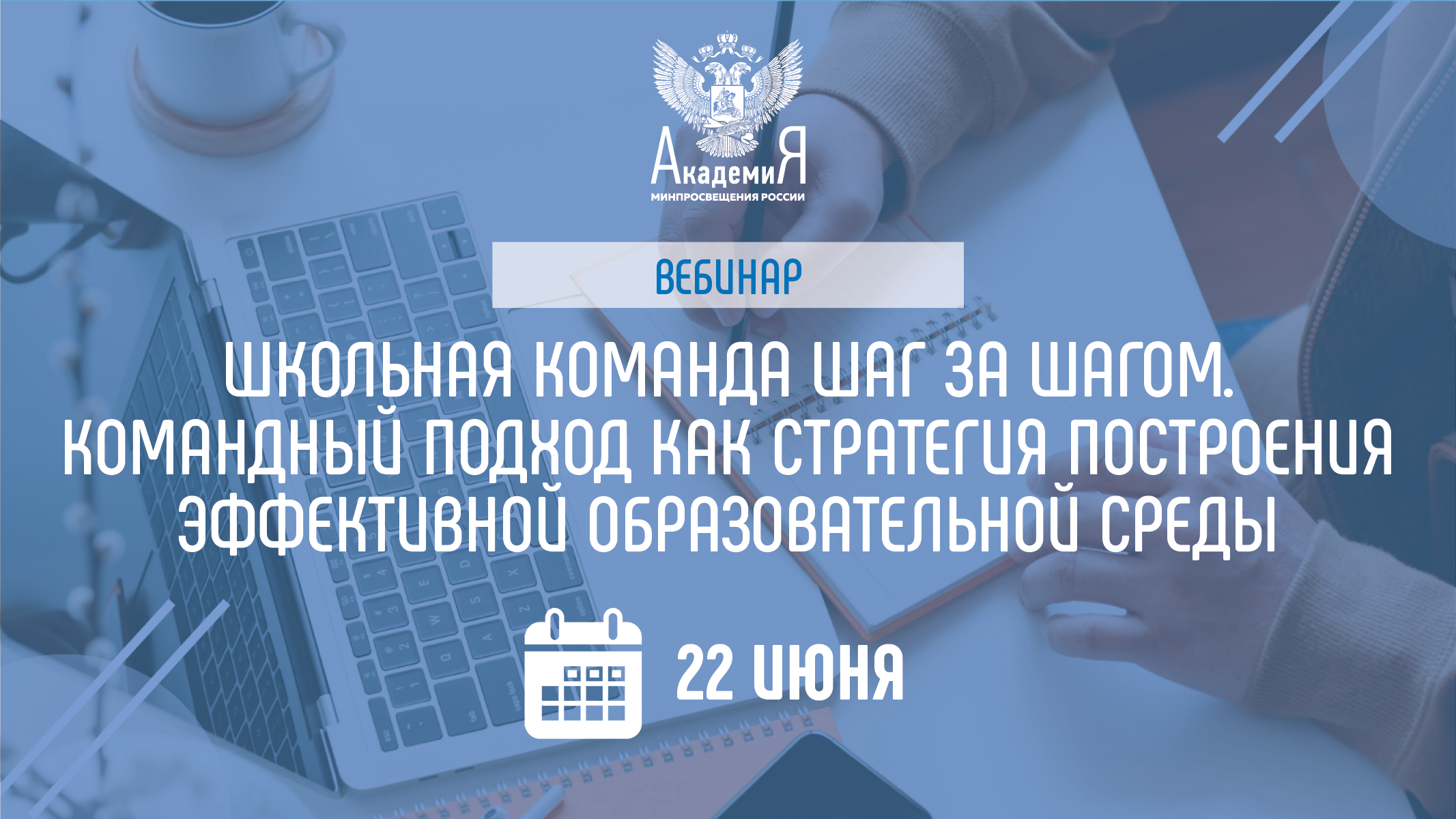 На вебинаре Академии Минпросвещения России 22 июня расскажут о командном подходе к решению педагогических задач  