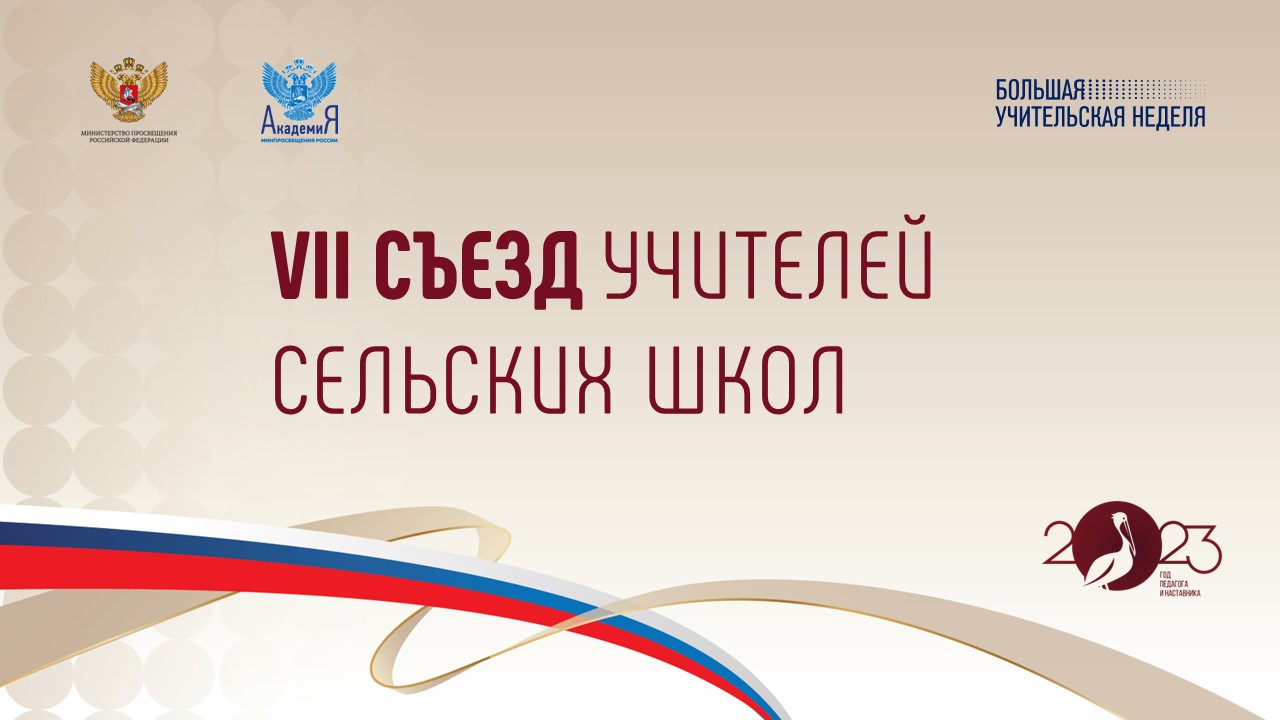 Педагоги сельских школ со всей России встретятся на Большой учительской неделе в Москве