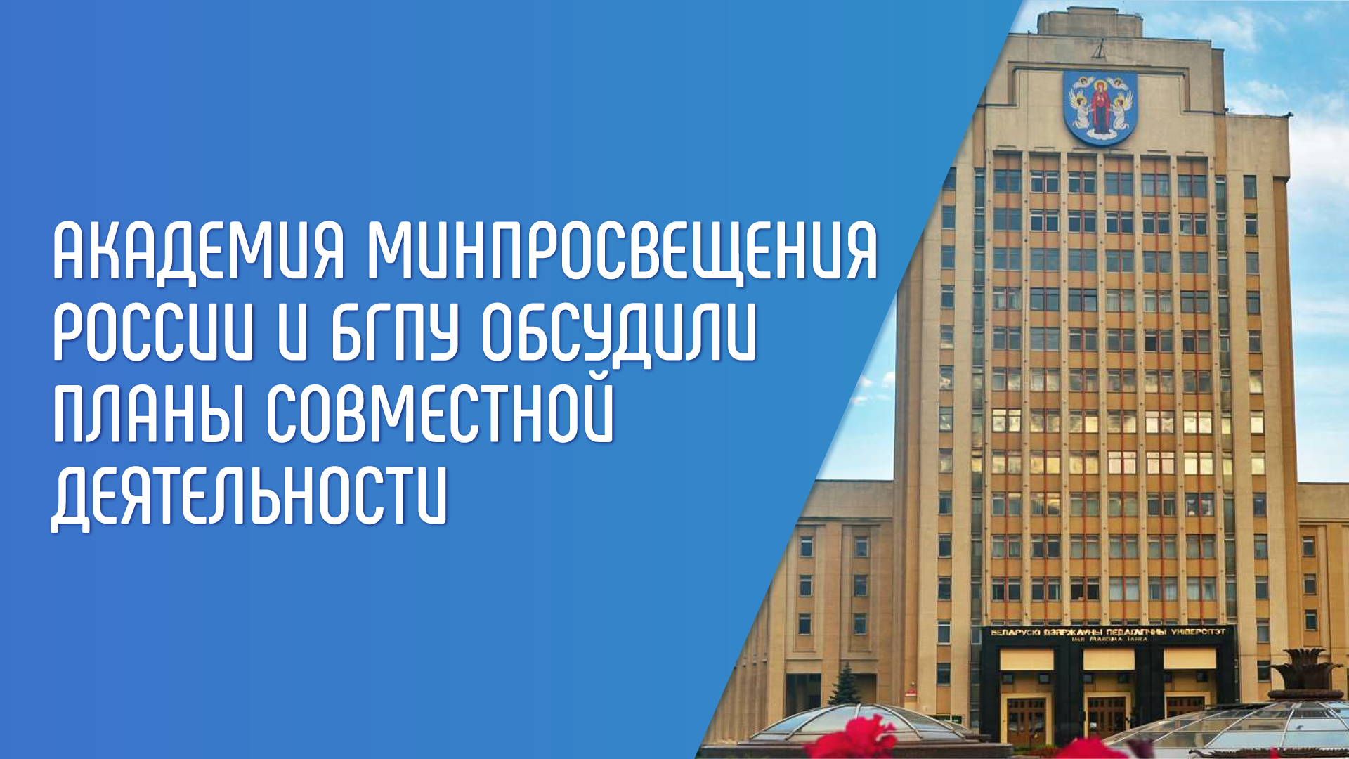 Академия Минпросвещения России и БГПУ обсудили планы совместной деятельности