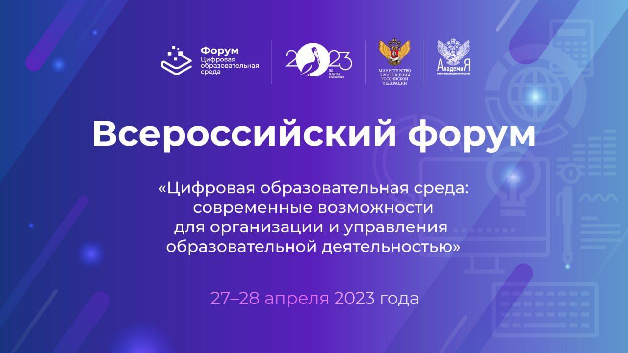 Всероссийский форум, посвященный цифровой трансформации образования,  пройдет 27-28 апреля 