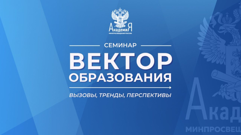 Семинар «Вектор образования: вызовы, тренды, перспективы» состоится 26 апреля