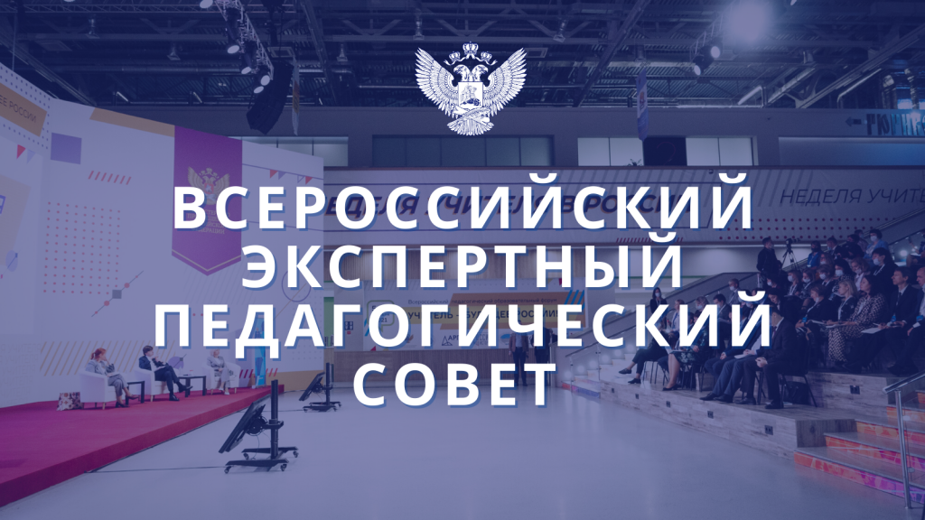 Заседание Всероссийского экспертного педагогического совета состоится 14 декабря