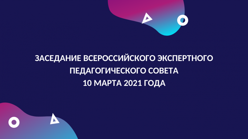 Заседание Всероссийского экспертного педагогического совета состоится 10 марта 2021 года