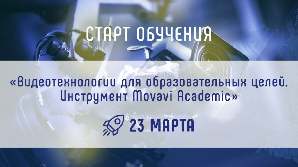 Академия Минпросвещения России запускает курс для учителей «Видеотехнологии для образовательных целей»