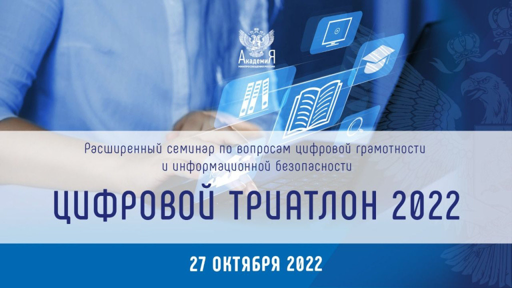 Академия Минпросвещения России открывает регистрацию спикеров и участников на «Цифровой триатлон 2022»