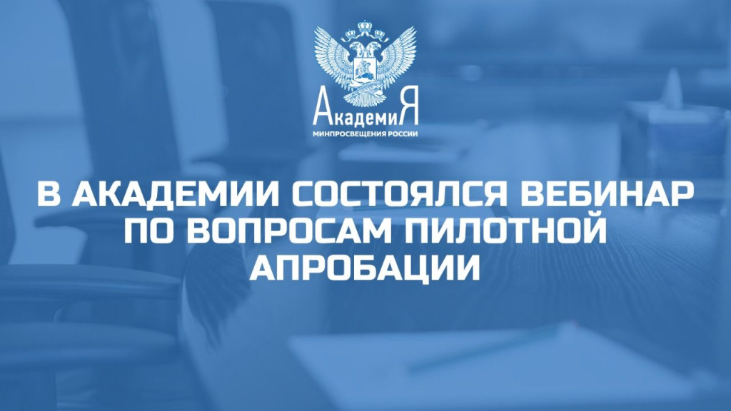 В Академии Минпросвещения России обсудили установление новых квалификационных категорий
