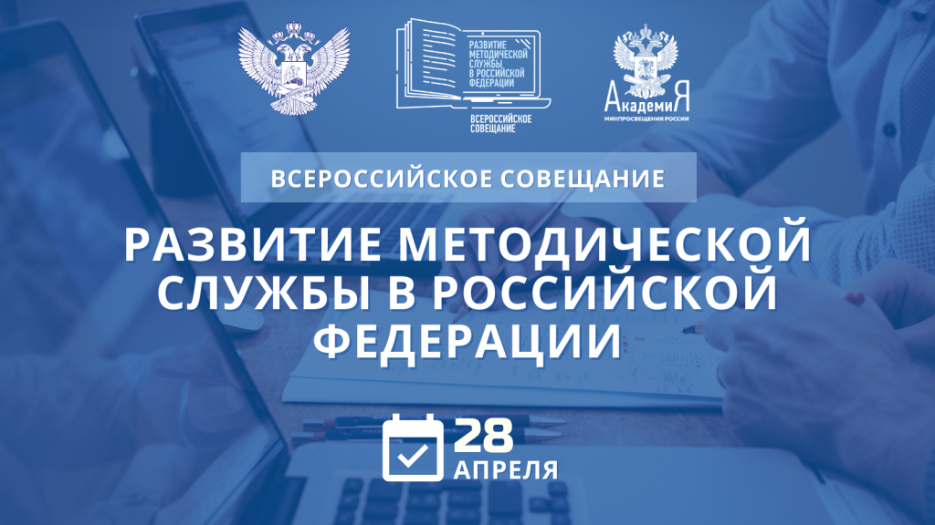 Методическая служба россии. ФГАОУ ДПО «Академия Минпросвещения России». Академия Минпросвещения России логотип. Всероссийское совещание. Совещание Минпросвещения.