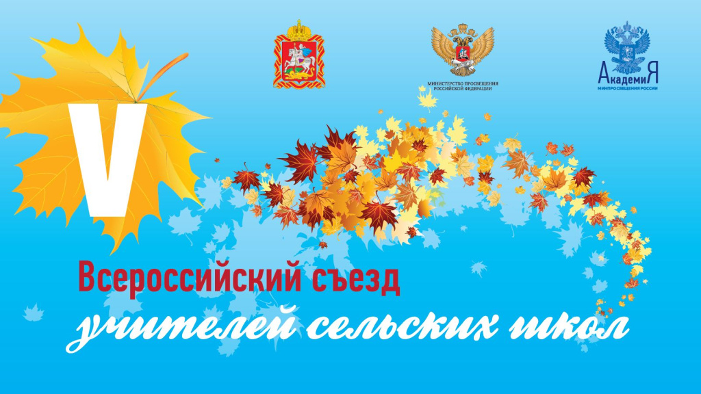 Более 200 педагогов примут очное участие в V Всероссийском съезде учителей сельских школ