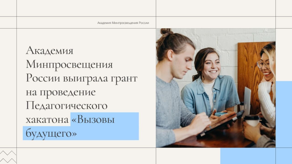Академия Минпросвещения России выиграла грант на проведение педагогического хакатона «Вызовы будущего»