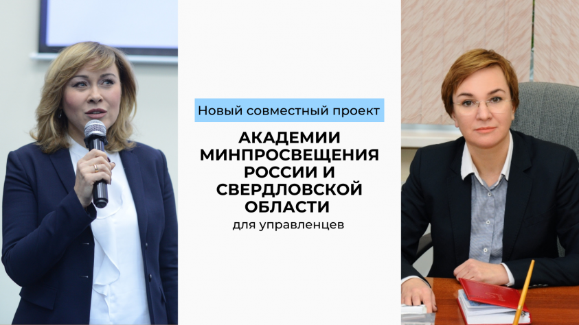 Новый совместный проект Академии и Свердловской области для управленцев