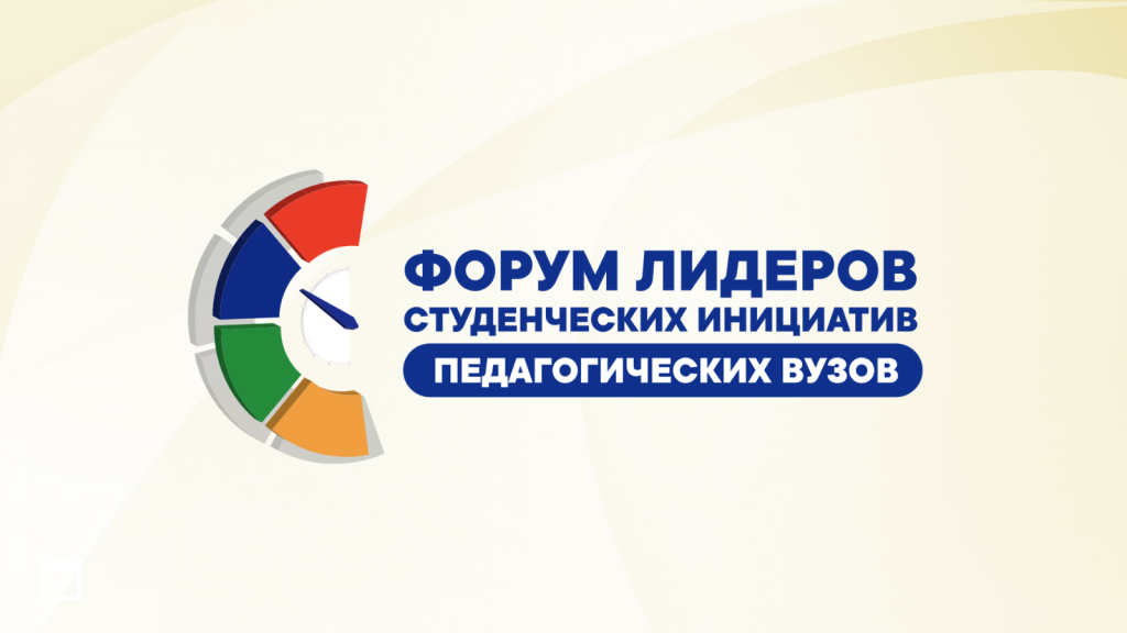 Форум лидеров студенческих инициатив педагогических ВУЗов стартует в Москве 16 сентября