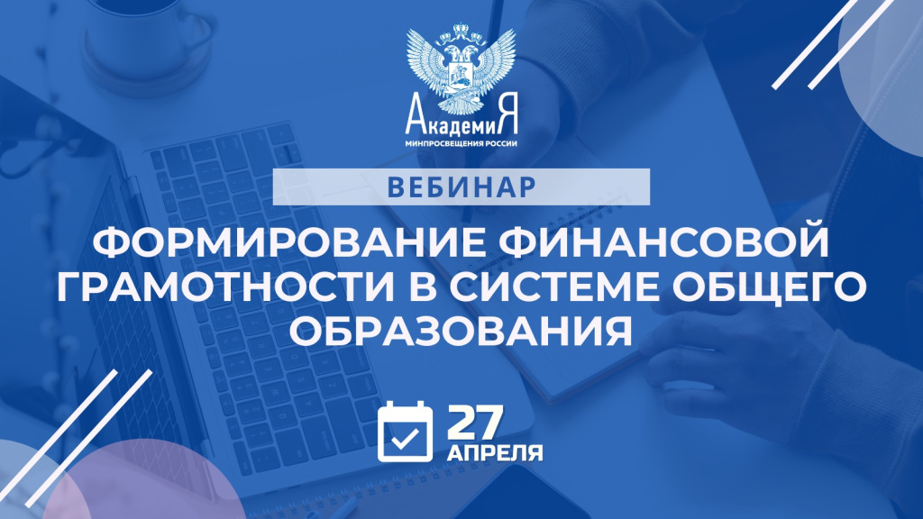 Вебинар «Формирование финансовой грамотности в системе общего образования»