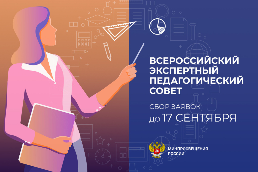 Завершается приём заявок во Всероссийский экспертный педагогический совет при Министерстве просвещения