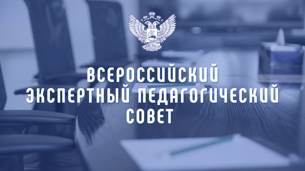 Заседание Всероссийского экспертного педагогического совета состоится 7 июня