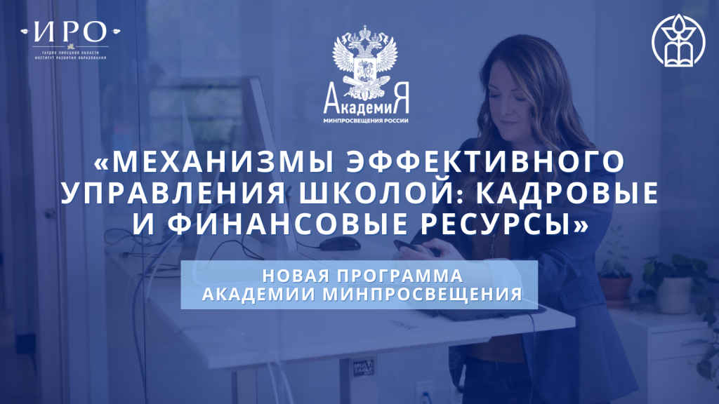Академия Минпросвещения России совместно с Липецкой областью запускает программу повышения квалификации для директоров и заместителей директоров школ
