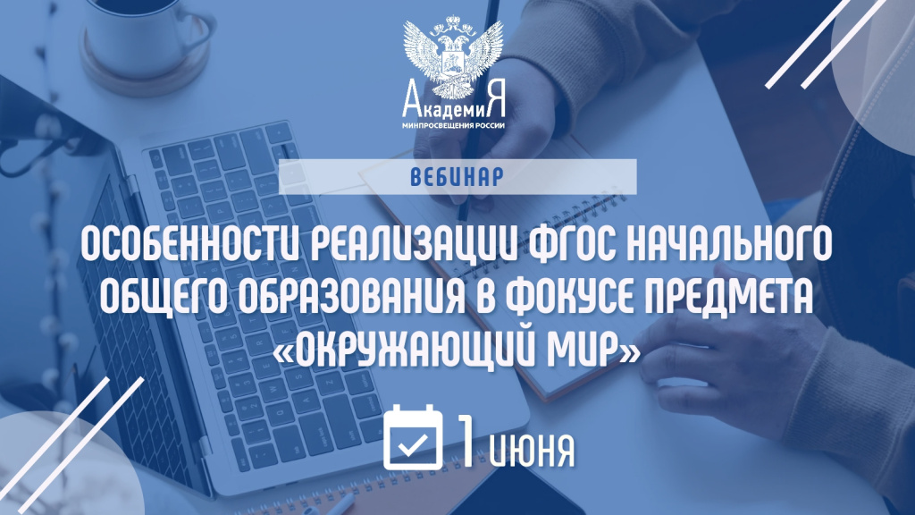 Федеральный методический центр ФГАОУ ДПО «Академия Минпросвещения России» проводит вебинары 1 и 8 июня 2022 г.