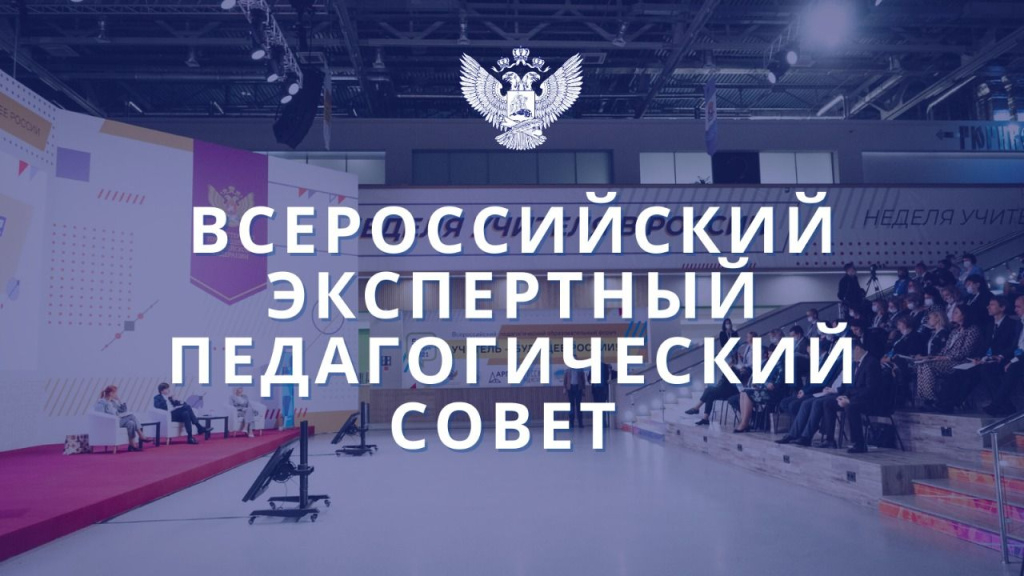 Заседание Всероссийского экспертного педагогического совета состоится 28 марта