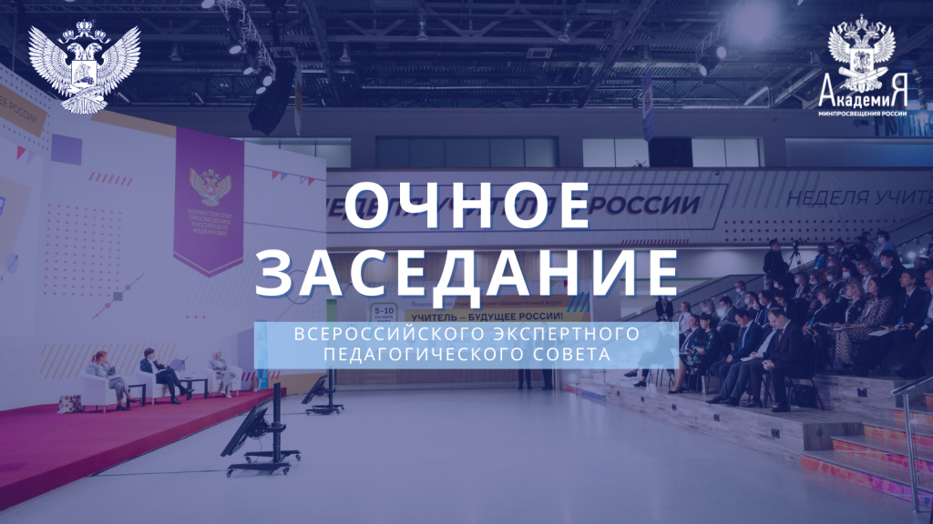 Очное заседание Всероссийского экспертного педагогического совета прошло в Москве