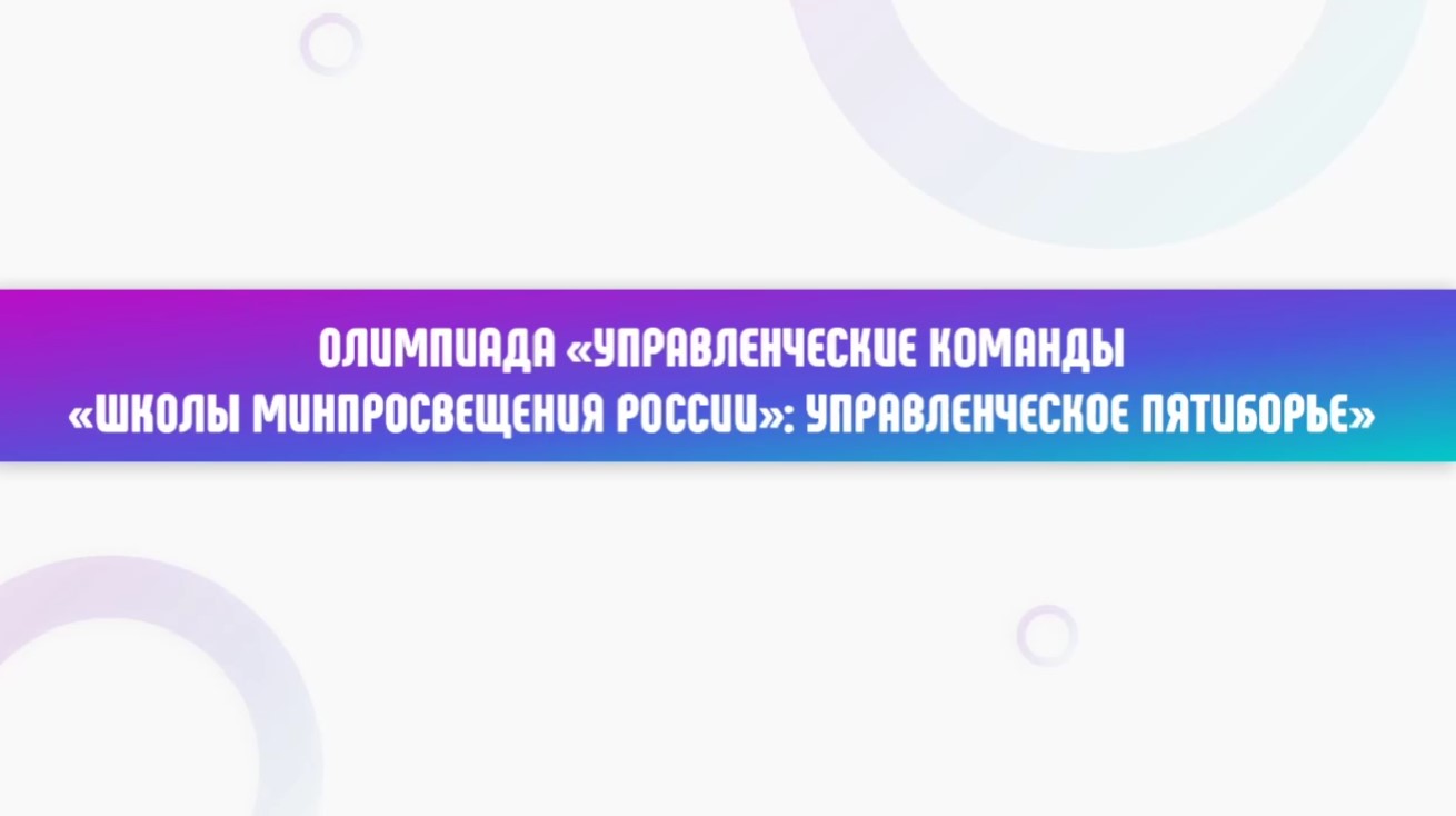 Управленческое пятиборье: олимпиада управленческих команд «Школы  Минпросвещения России»