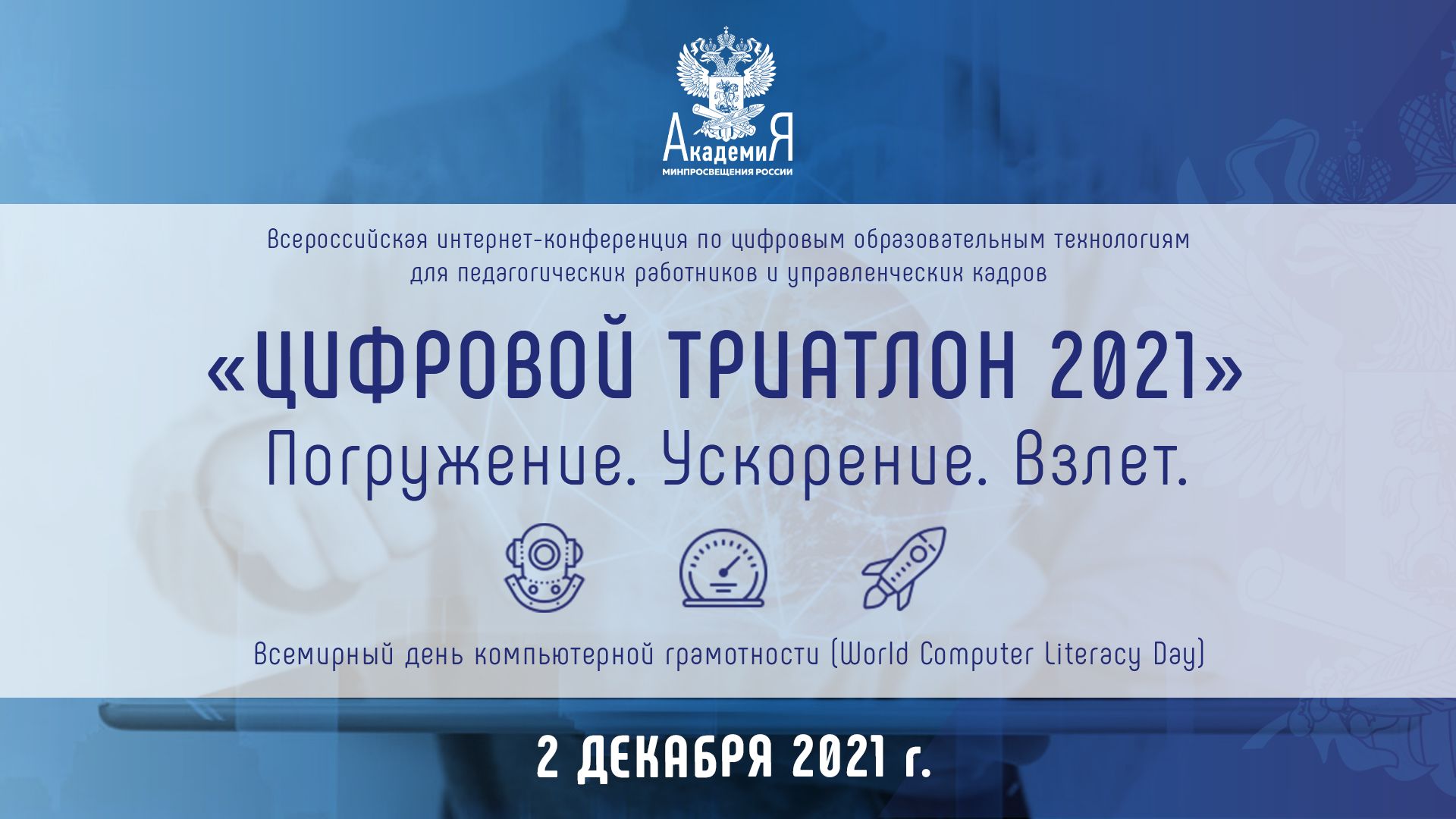 Семинар в дистанционном формате для широкой аудитории по вопросам цифровой  грамотности и информационной безопасности «Цифровой триатлон 2023»