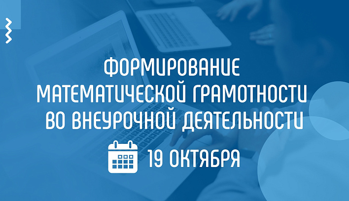 На вебинаре Академии Минпросвещения России расскажут о формировании математической грамотности во внеурочной деятельности