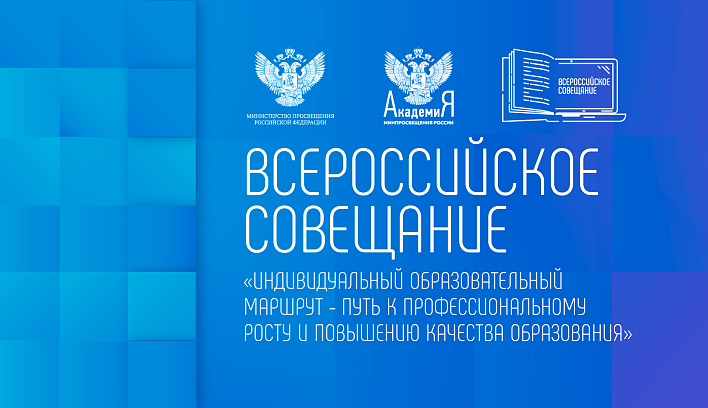 Всероссийское совещание «Индивидуальный образовательный маршрут – путь к профессиональному росту и повышению качества образования» состоится 12 октября 2022 г.