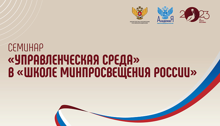 Развитие магистрального направления «Здоровье» обсудили на семинаре для управленцев в Академии Минпросвещения России