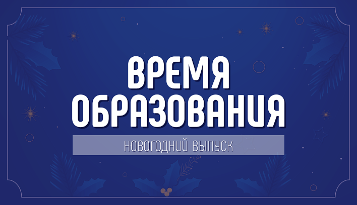 «Время образования»: итоги года, предстоящие задачи и новогодние поздравления 