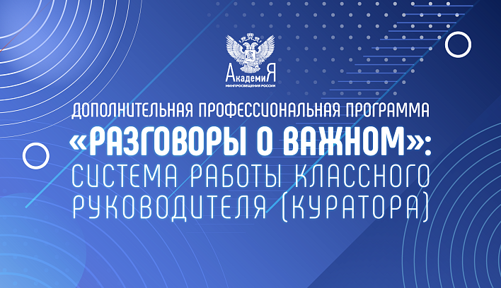 Академия Минпросвещения России приглашает педагогов в «Школу современного классного руководителя»