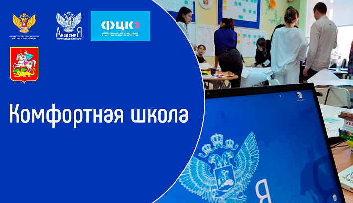 Академия Минпросвещения России 21 октября проведет информационно-просветительский вебинар в рамках проекта «Комфортная школа»