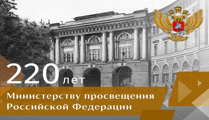 Министерство просвещения Российской Федерации отмечает 220 лет со дня создания