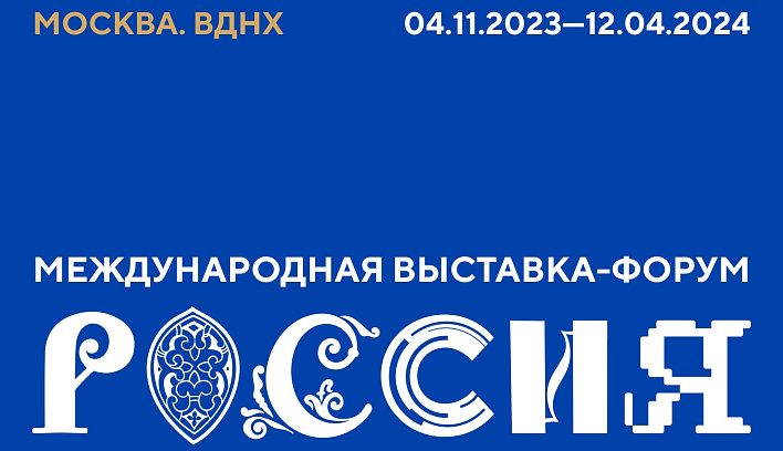 Закрытие Года педагога и наставника пройдет на Международной выставке-форуме «Россия»