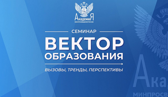 Семинар «Вектор образования: вызовы, тренды, перспективы» пройдет 11 апреля