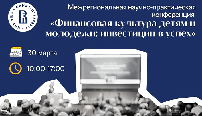 Конференция по развитию финансовой культуры детей и молодежи пройдет 30 марта в Санкт-Петербурге