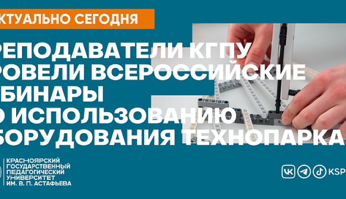  Преподаватели КГПУ провели всероссийские вебинары по использованию оборудования Технопарка универсальных педагогических компетенций