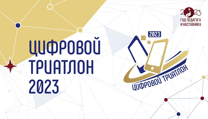 Открыта регистрация на «Цифровой триатлон 2023»