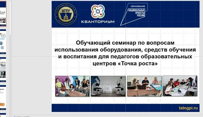 Для преподавателей центров «Точка роста» прошел обучающий семинар по использованию оборудования педагогического "Кванториума"