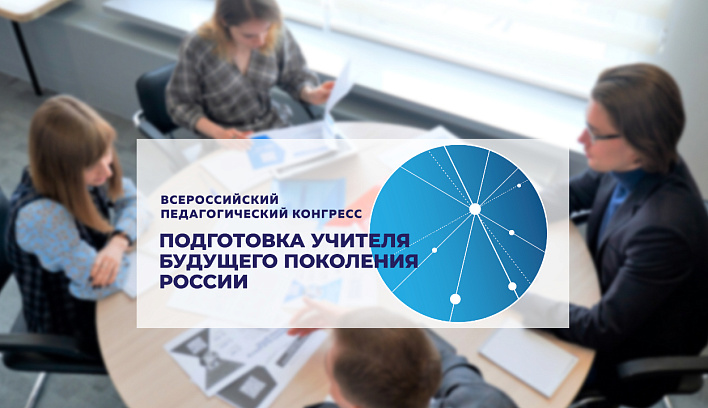 Всероссийский педагогический конгресс «Подготовка учителя будущего поколения России» пройдет в декабре