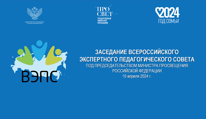Заседание Всероссийского экспертного педагогического совета пройдет 10 апреля